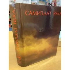 Обложка книги «Самиздат века»