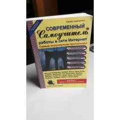 Обложка книги «Современный самоучитель работы в сети Интернет»