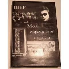 Обложка книги «Моя еврейская судьба»