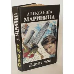 Обложка книги «Иллюзия греха»