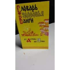 Обложка книги «Словарь здоровья Ванги. От Астмы до Язвы»