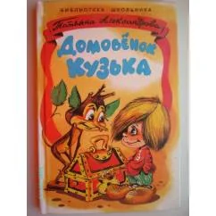 Обложка книги «Домовёнок Кузька (L)»