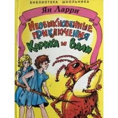 Обложка книги «Необыкновенные приключения Карика и Вали»
