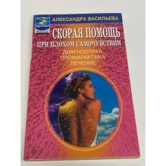 Обложка книги «Скорая помощь при плохом самочуствии»