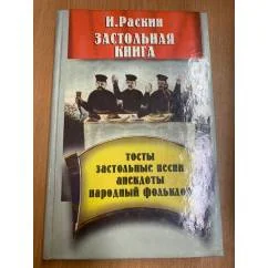 Обложка книги «Застольная книга : Тосты, застол. песни, анекдоты, нар. фольклор»