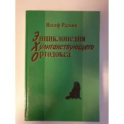 Обложка книги «Энциклопедия хулиганствующего ортодокса»