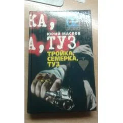 Обложка книги «Тройка, семерка, туз»