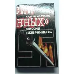 Обложка книги «Миссии избранных»