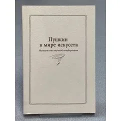 Обложка книги «Пушкин в мире искусств: материалы научной конференции»