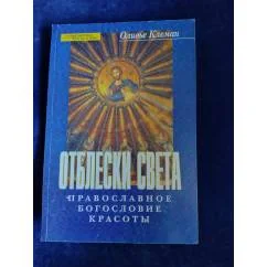 Обложка книги «Отблески света. Православное богословие красоты»