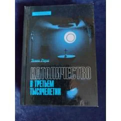 Обложка книги «Католичество в Третьем тысячелетии»