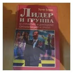 Обложка книги «Лидер и группа. О структуре и динамике организаций и групп»