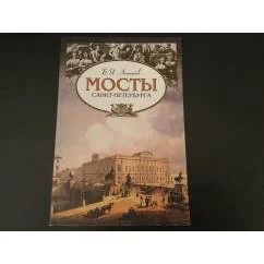 Обложка книги «Мосты Санкт-Петербурга»
