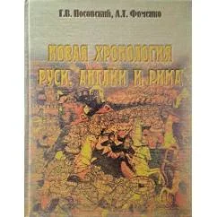 Обложка книги «Новая хронология Руси, Англии и Рима»