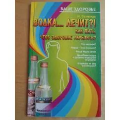 Обложка книги «Водка... лечит?!»
