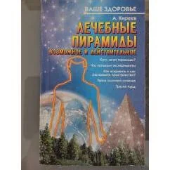 Обложка книги «Лечебные пирамиды. Возможное и действительное»
