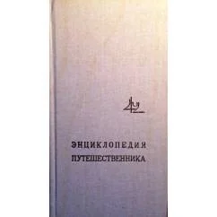 Обложка книги «Армения: Энциклопедия путешественника»