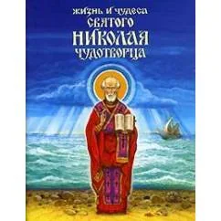 Обложка книги «Жизнь и чудеса Святого Николая Чудотворца»