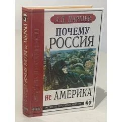 Обложка книги «Почему Россия не Америка»