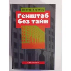 Обложка книги «Генштаб без тайн. Книга 2»