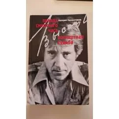 Обложка книги «Владимир Высоцкий: Правда смертного часа. Посмертная судьба»