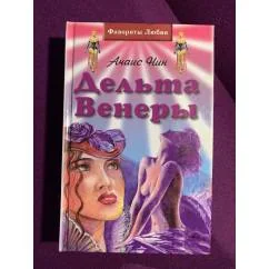 Обложка книги «Дельта Венеры»