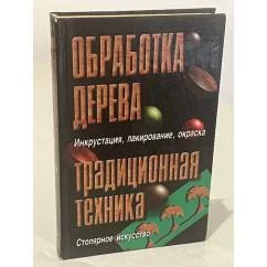 Обложка книги «Обработка дерева. Традиционная техника»