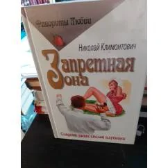 Обложка книги «Запретная зона»