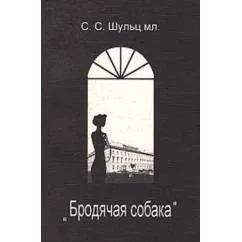 Обложка книги «Бродячая собака»