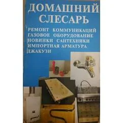 Обложка книги «Домашний слесарь»