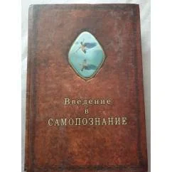 Обложка книги «Введение в Самопознание»