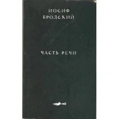 Обложка книги «Бродский И.Часть речи»