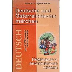 Обложка книги «Немецкие и австрийские сказки. Deutsche und Österreichische Märchen»