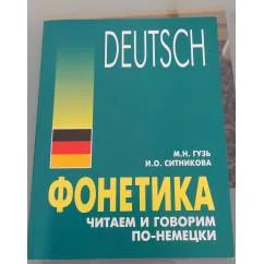 Обложка книги «Deutsch. Фонетика. Читаем и говорим по.немецки»