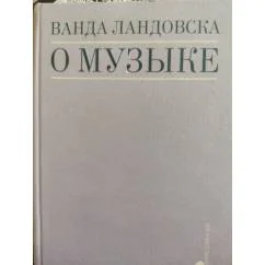 Обложка книги «О музыке»