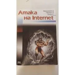 Обложка книги «Атака на Internet»