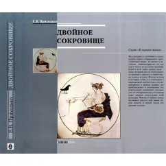 Обложка книги «Двойное сокровище. Искусство прорицания в Древней Греции»