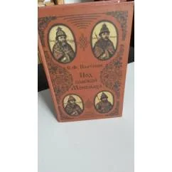 Обложка книги «Под шапкой Мономаха»
