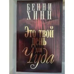 Обложка книги «Это твой день для чуда»