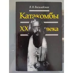 Обложка книги «Катакомбы ХХ века»