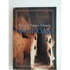 Обложка книги «Фабиола. Повесть из жизни первых христиан»