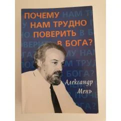 Обложка книги «Почему нам трудно поверить в Бога?»