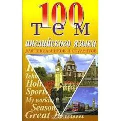 Обложка книги «100 тем английского языка для школьников и студентов»