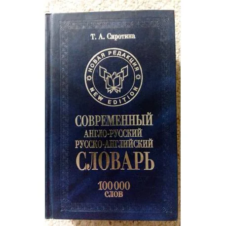 Обложка книги «Современные англо-русский, русско-английский словарь: 100 000 слов»
