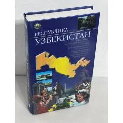Обложка книги «Республика Узбекистан. Энциклопедический справочник»