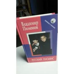 Обложка книги «Русский пасьянс. С фотографиямим»