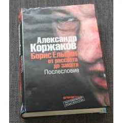 Обложка книги «Борис Ельцин»