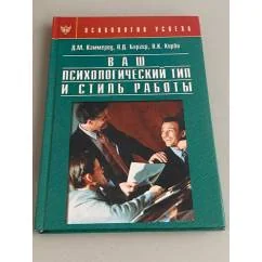 Обложка книги «Ваш психологический тип и стиль работы»