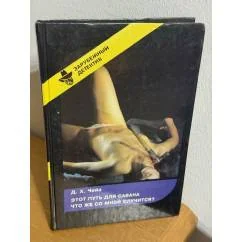 Обложка книги «Этот путь для савана. Что же со мной случиться?»