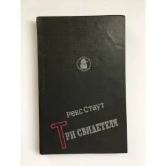 Обложка книги «Три свидетеля»